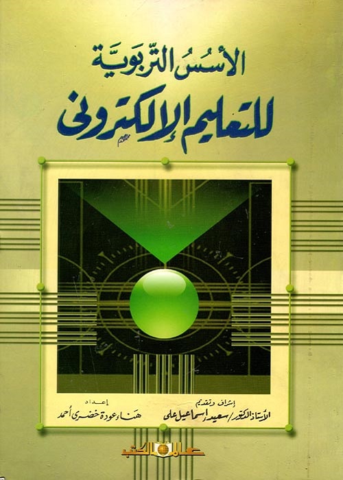 الأسس التربوية للتعليم الإلكتروني